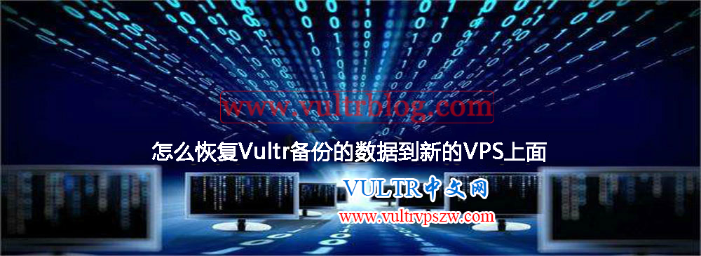 Vultr备份恢复-怎么恢复Vultr备份的数据到新的VPS上面