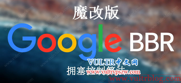 魔改版 Google BBR 拥塞控制算法一键安装脚本