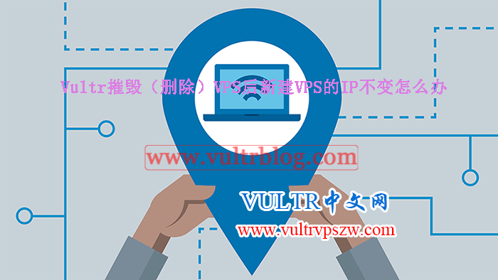 Vultr摧毁（删除）VPS后新建VPS的IP不变怎么办？