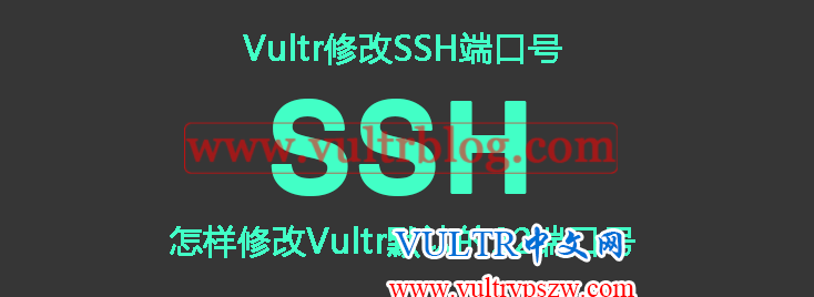 Vultr修改SSH端口号-怎样修改Vultr默认的22端口号