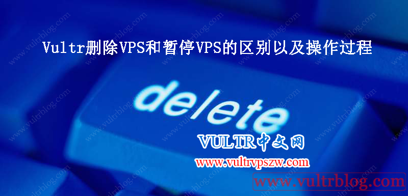 Vultr删除VPS和暂停VPS的区别以及操作过程