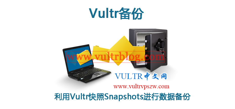 Vultr备份-利用Vultr快照Snapshots进行数据备份